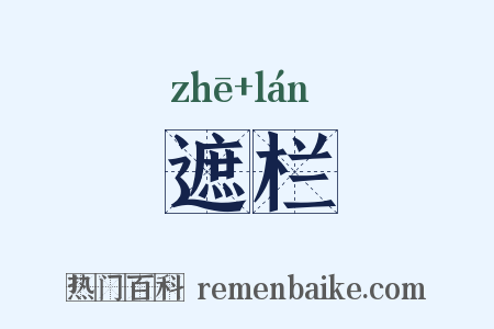 遮栏是什么意思的图片
